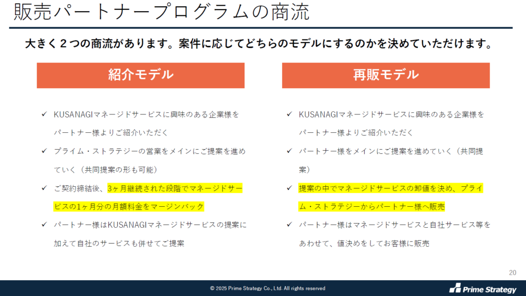 プライム・ストラテジー販売パートナー資料3